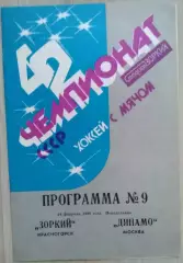 Зоркий Красногорск - Динамо Москва - 19 февраля 1990 год