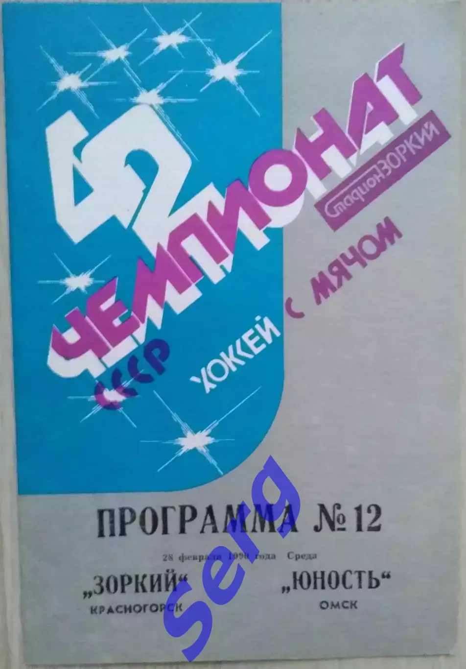 Зоркий Красногорск - Юность Омск - 28 февраля 1990 год