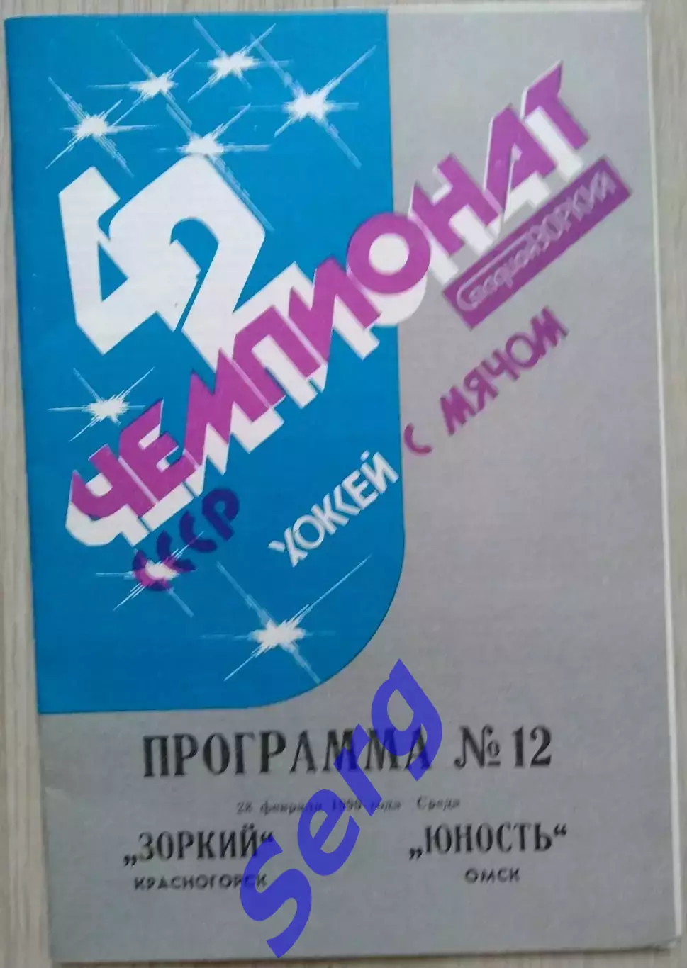 Зоркий Красногорск - Юность Омск - 28 февраля 1990 год 1