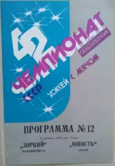 Зоркий Красногорск - Юность Омск - 28 февраля 1990 год