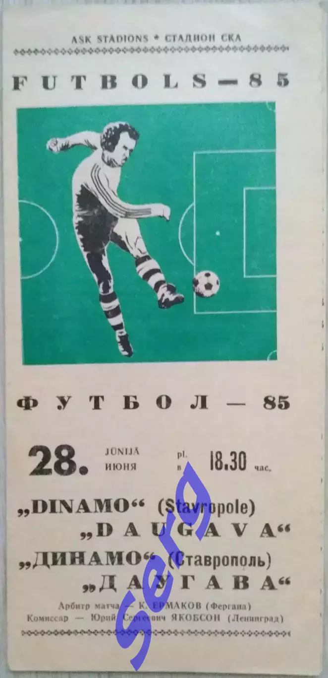 Даугава Рига - Динамо Ставрополь - 28 июня 1985 год