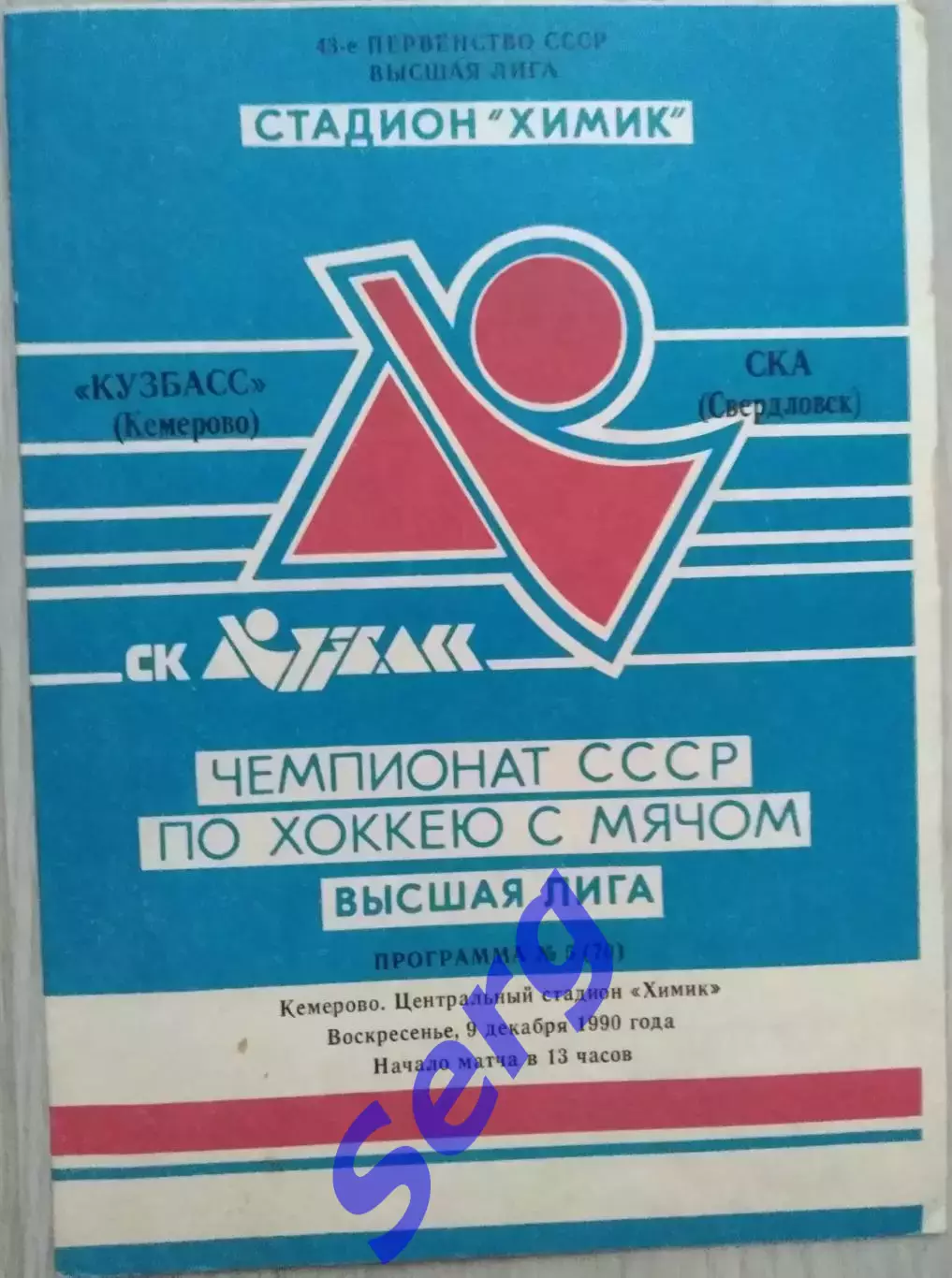 Кузбасс Кемерово - СКА Свердловск - 09 декабря 19990 год