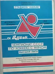 Кузбасс Кемерово - СКА Свердловск - 09 декабря 19990 год