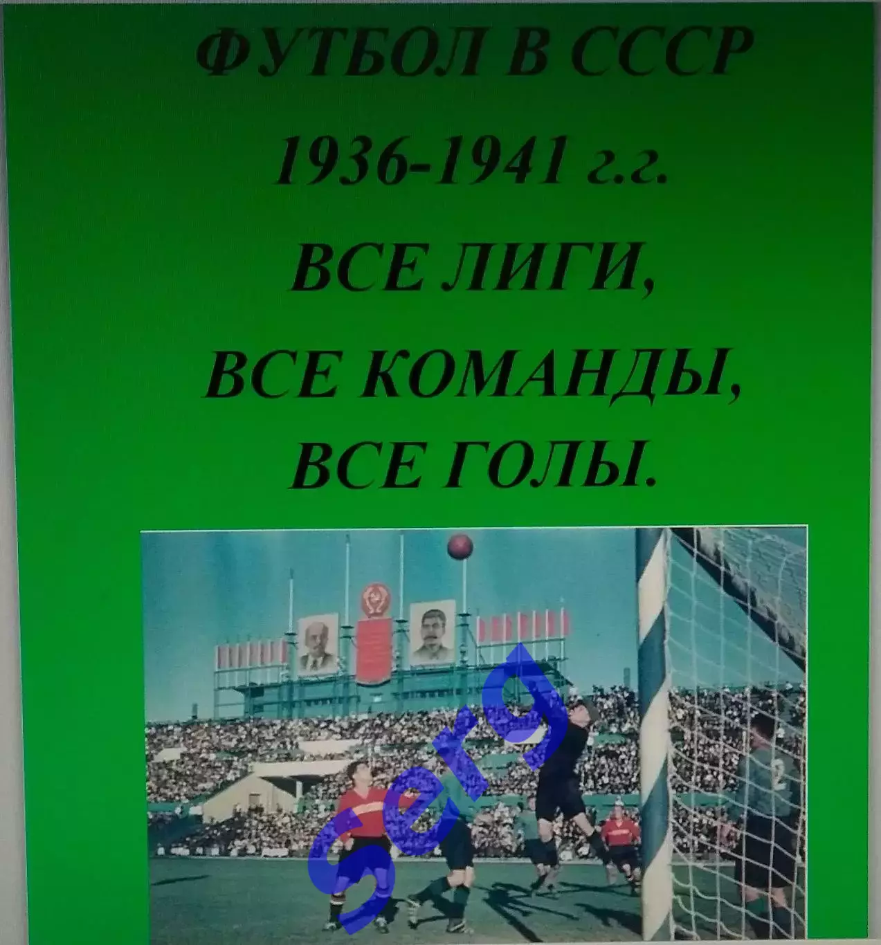 Справочник Футбол в СССР. 1936-41 г.г. Все лиги, все команды, все голы.