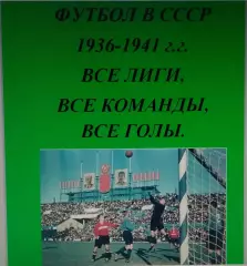 Справочник Футбол в СССР. 1936-41 г.г. Все лиги, все команды, все голы.