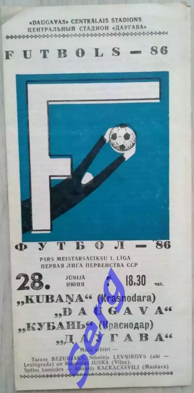 Даугава Рига - Кубань Краснодар - 28 июня 1986 год