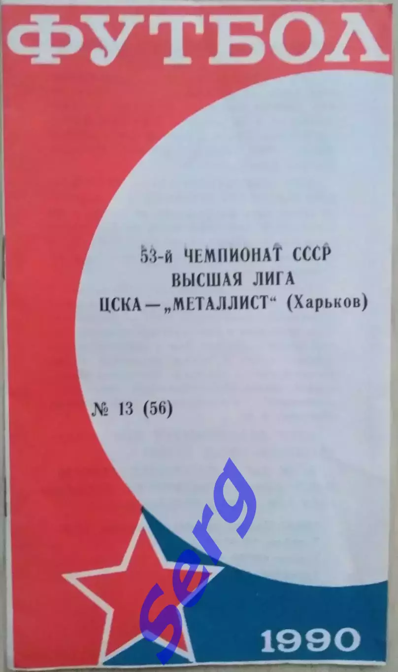 ЦСКА Москва - Металлист Харьков - 13 октября 1990 год