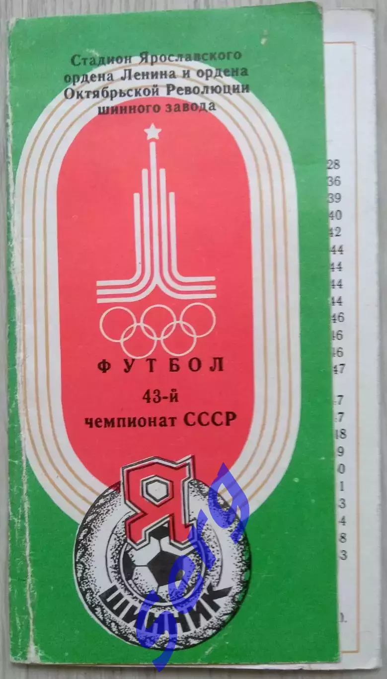 Буклет Шинник Ярославль. 1980 год