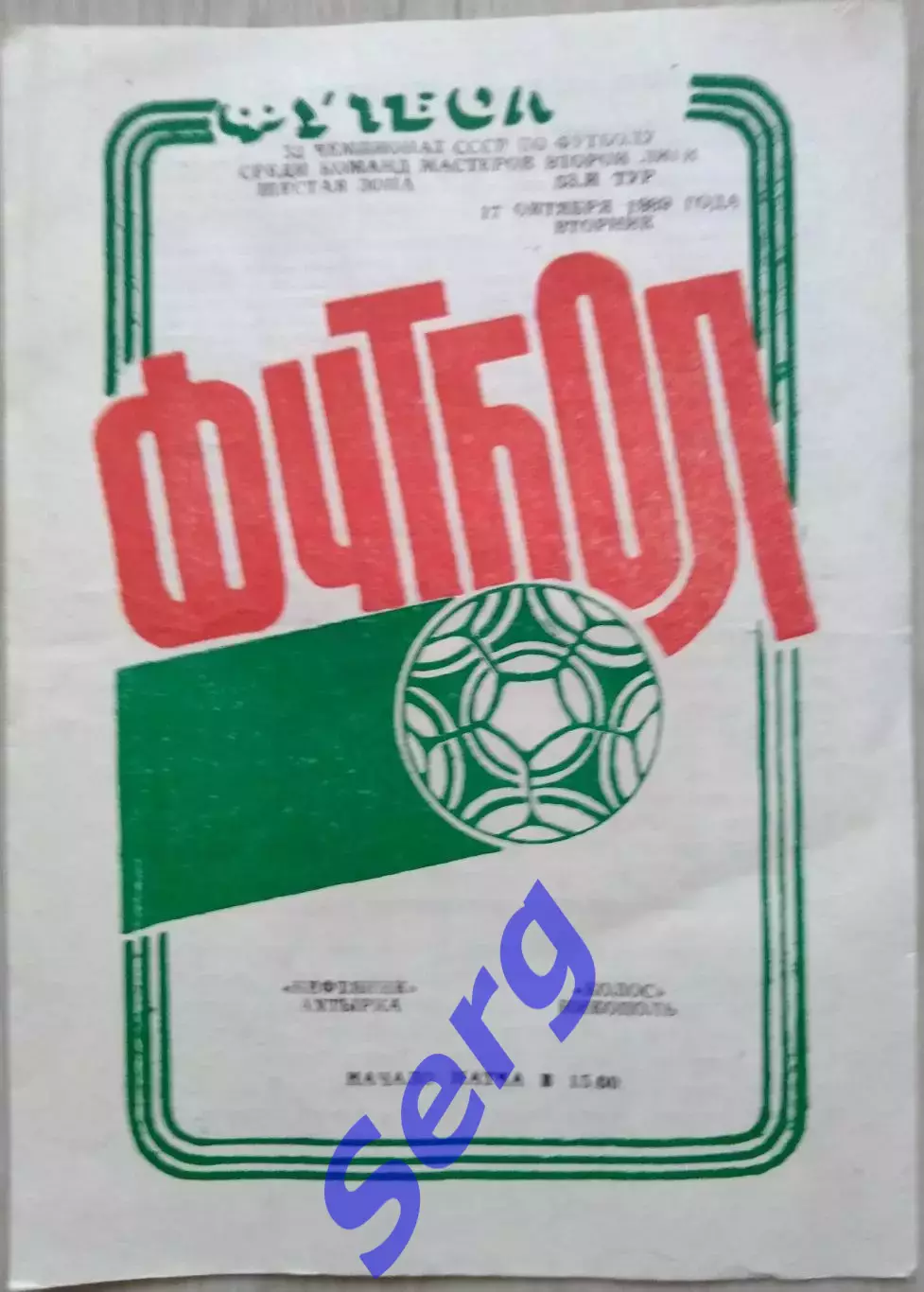 Нефтяник Ахтырка - Колос Никополь- 17 октября 1989 год
