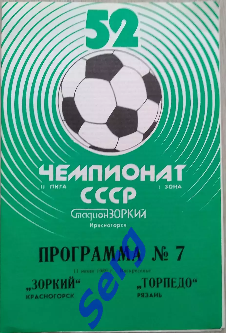 Зоркий Красногорск - Торпедо Рязань - 11 июня 1989 год