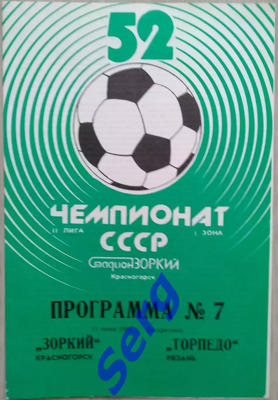 Зоркий Красногорск - Торпедо Рязань - 11 июня 1989 год 1