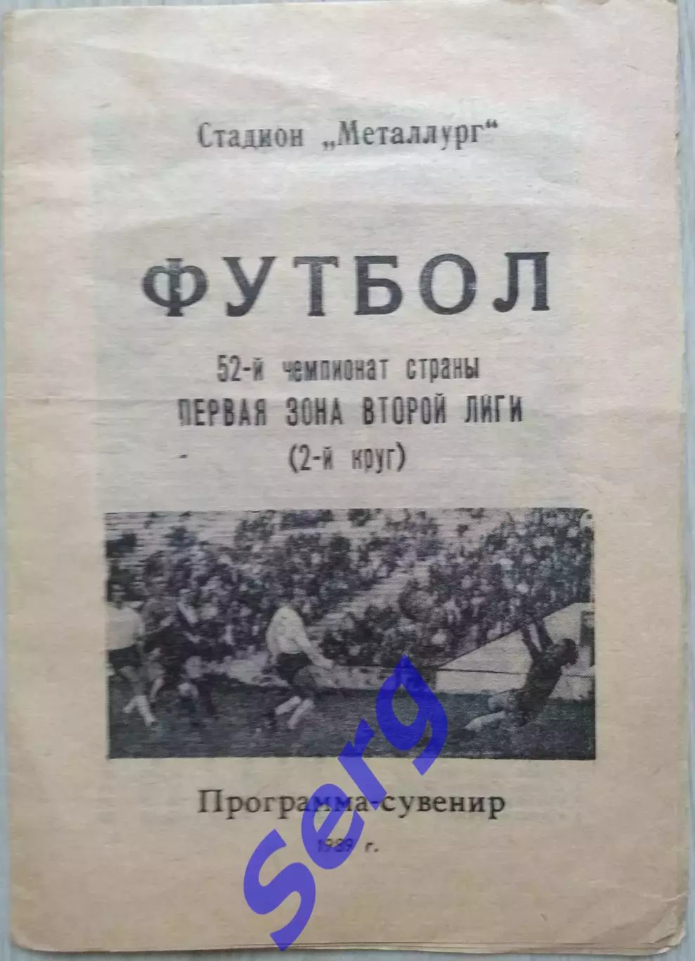 Программа-сувенир Крылья Советов Куйбышев. 2-й круг 1989 год.