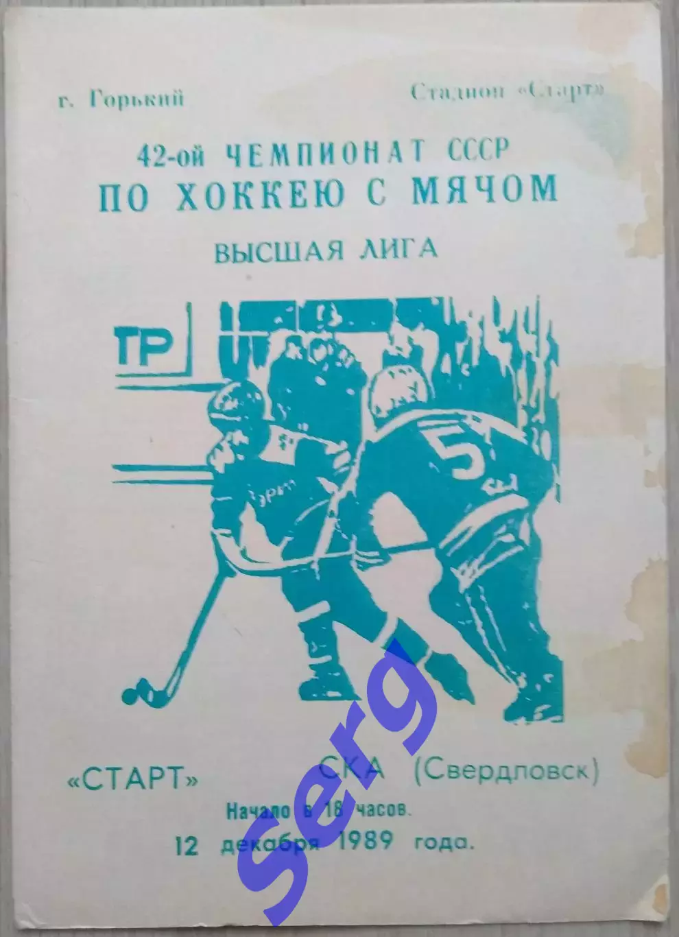 Старт Горький - СКА Свердловск - 12 декабря 1989 год