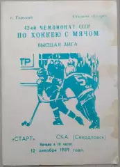 Старт Горький - СКА Свердловск - 12 декабря 1989 год