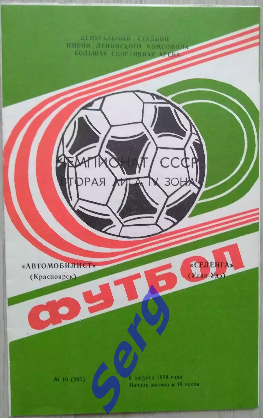 Автомобилист Красноярск - Селенга Улан-Удэ - 06 августа 1989 год