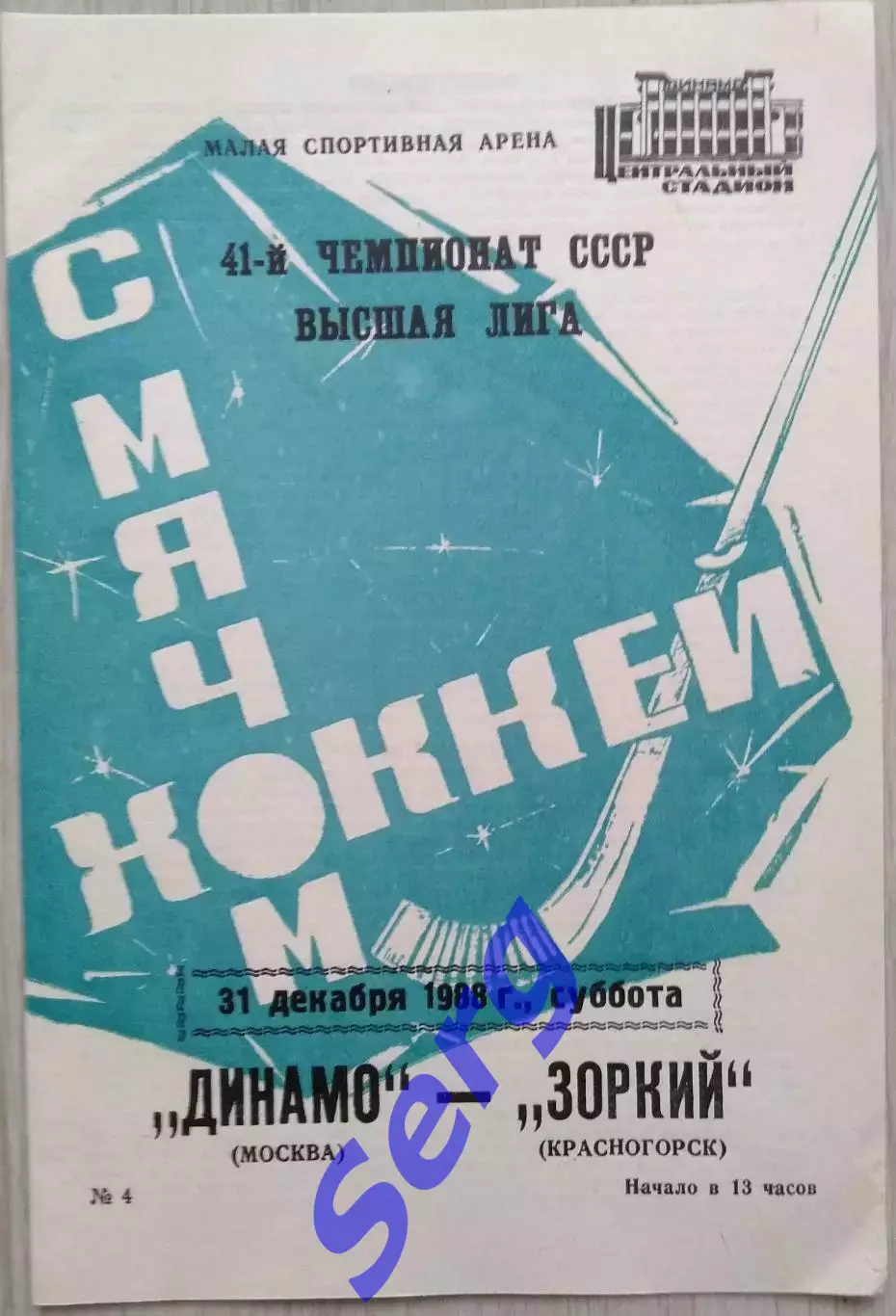 Динамо Москва - Зоркий Красногорск - 31 декабря 1988 год