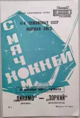 Динамо Москва - Зоркий Красногорск - 31 декабря 1988 год