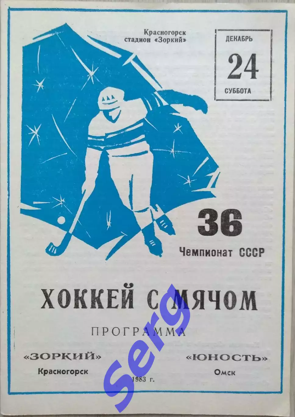 Зоркий Красногорск - Юность Омск - 24 декабря 1983 год 1