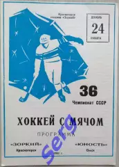 Зоркий Красногорск - Юность Омск - 24 декабря 1983 год