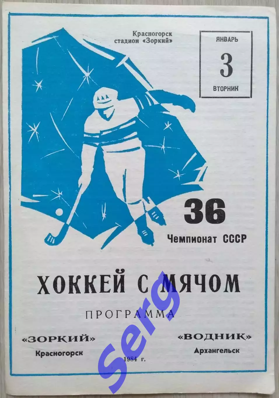 Зоркий Красногорск - Водник Архангельск - 03 января 1984 год