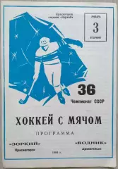 Зоркий Красногорск - Водник Архангельск - 03 января 1984 год