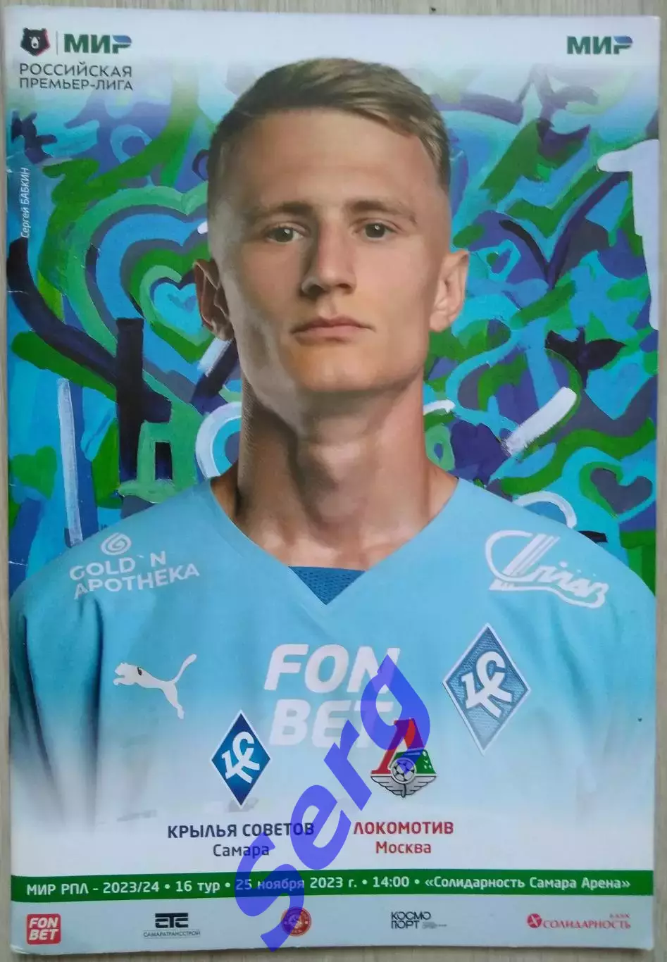 Крылья Советов Самара - Локомотив Москва - 25 ноября 2023 год