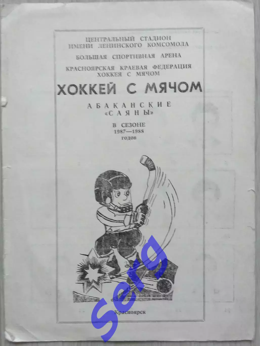 Буклет Саяны Абакан. Сезон 1987-88 г.г.