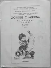 Буклет Саяны Абакан. Сезон 1987-88 г.г.
