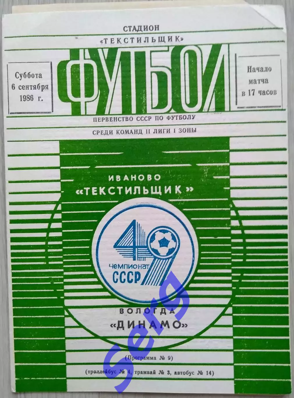 Текстильщик Иваново - Динамо Вологда - 06 сентября 1986 год