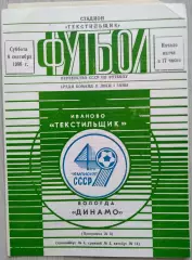 Текстильщик Иваново - Динамо Вологда - 06 сентября 1986 год