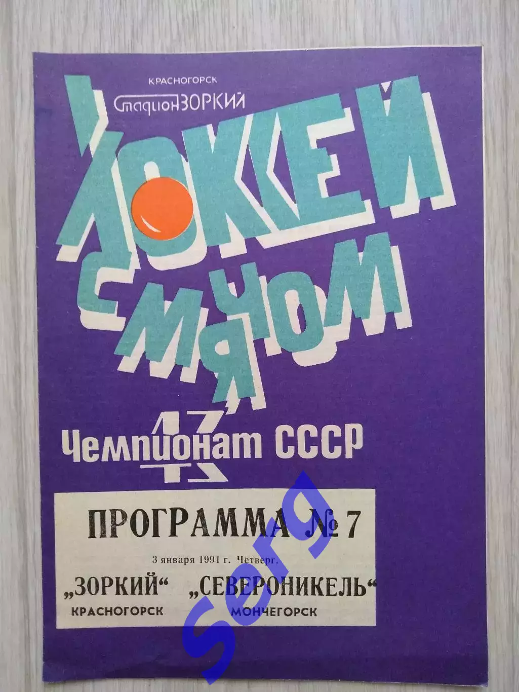 Зоркий Красногорск - Североникель Мончегорск - 03 января 1991 год