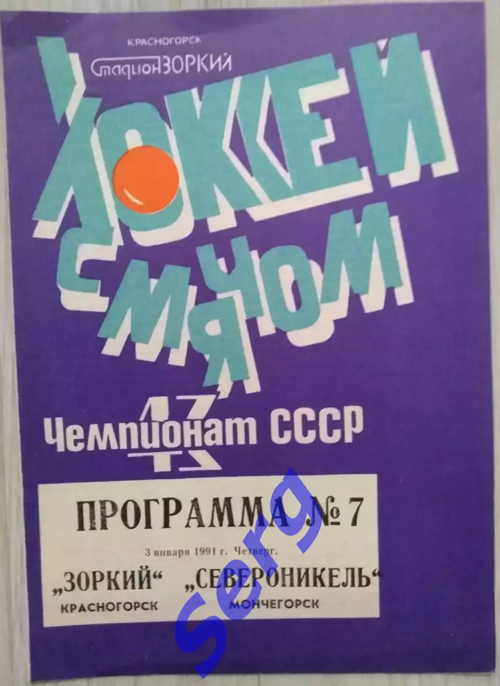 Зоркий Красногорск - Североникель Мончегорск - 03 января 1991 год 1