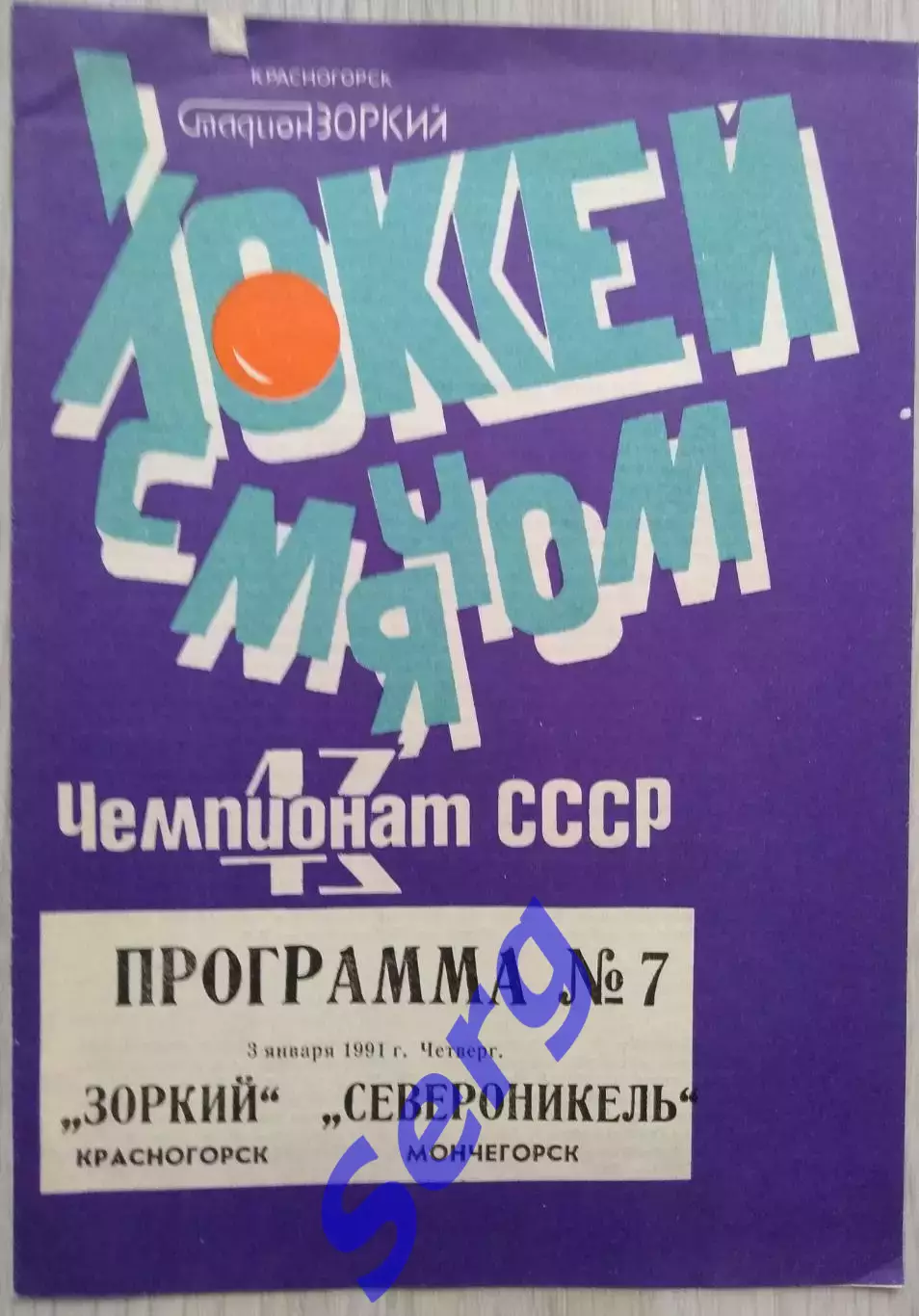 Зоркий Красногорск - Североникель Мончегорск - 03 января 1991 год 2