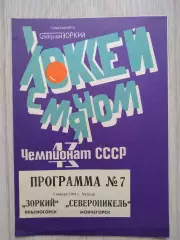 Зоркий Красногорск - Североникель Мончегорск - 03 января 1991 год