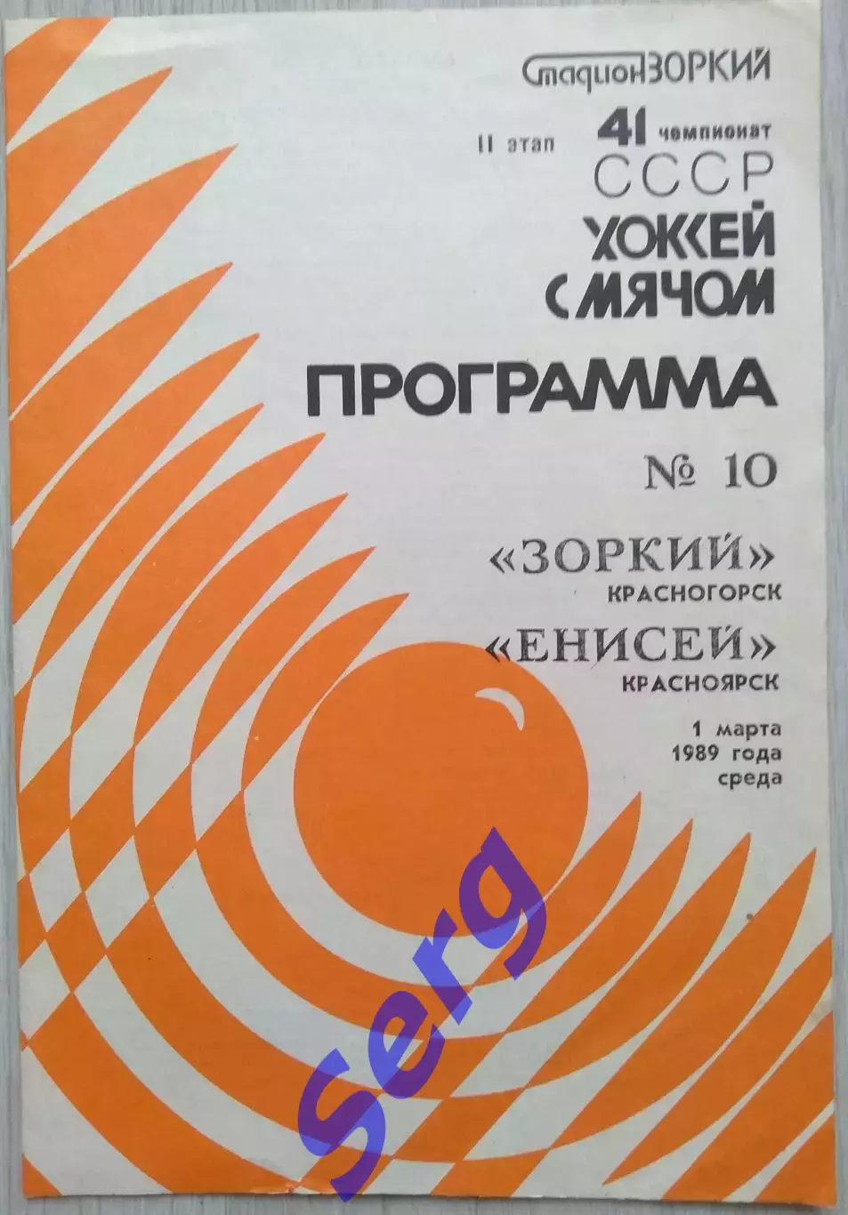 Зоркий Красногорск - Енисей Красноярск - 01 марта 1989 год