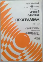 Зоркий Красногорск - Енисей Красноярск - 01 марта 1989 год