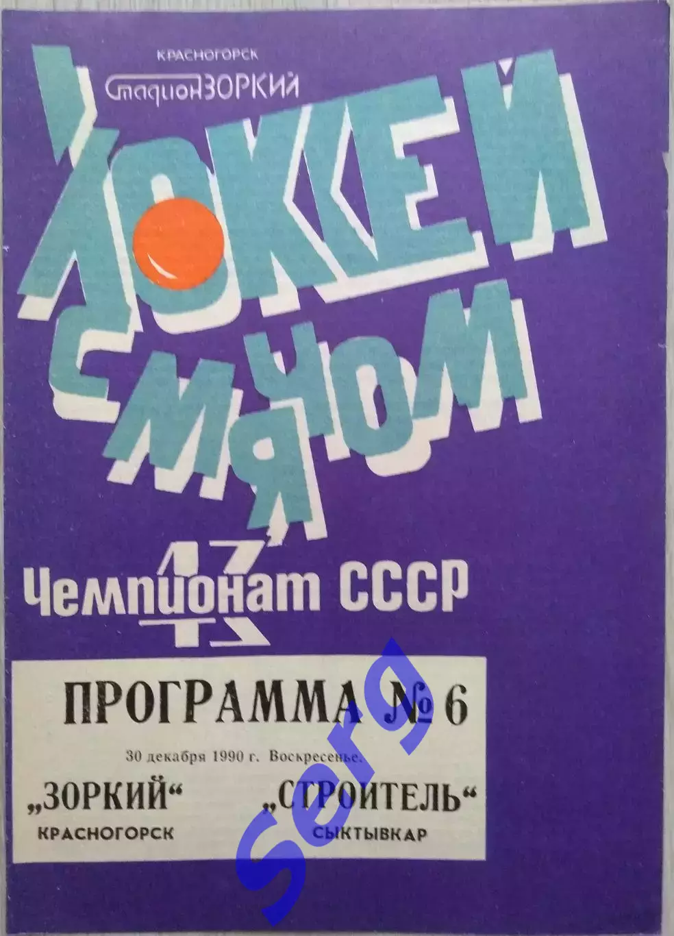 Зоркий Красногорск - Строитель Сыктывкар - 30 декабря 1990 год