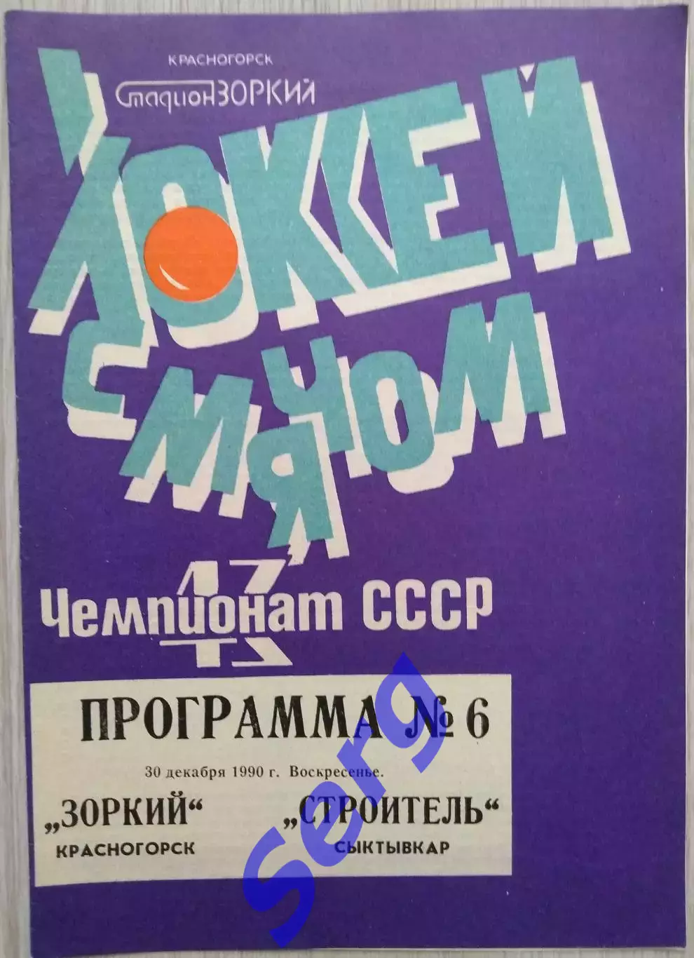 Зоркий Красногорск - Строитель Сыктывкар - 30 декабря 1990 год 1