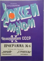 Зоркий Красногорск - Строитель Сыктывкар - 30 декабря 1990 год