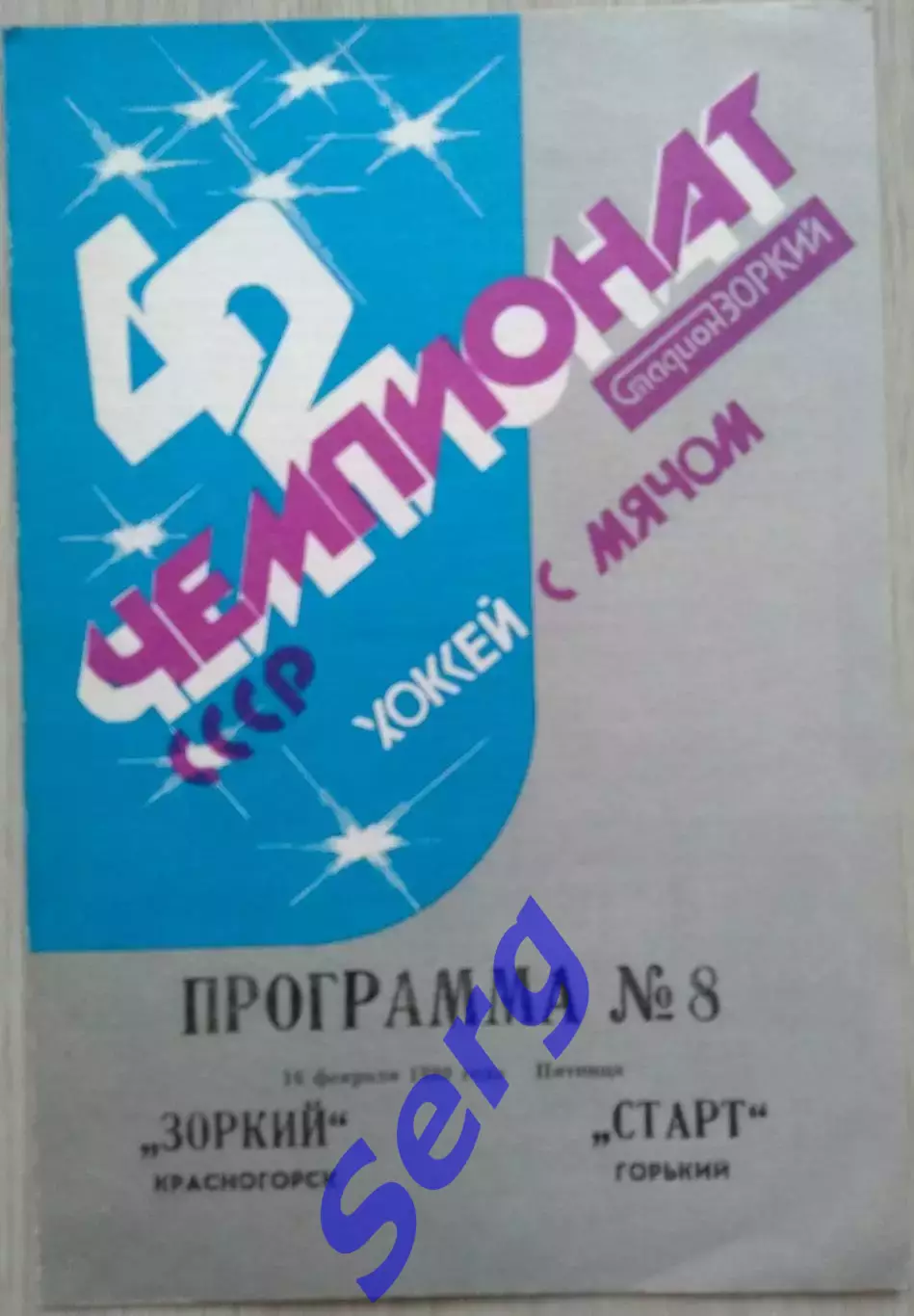 Зоркий Красногорск - Старт Горький - 16 февраля 1990 год