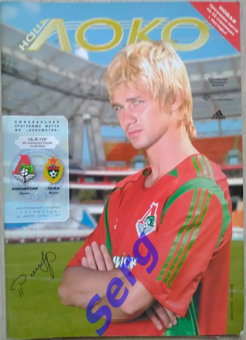 Локомотив Москва - ЦСКА Москва - 30 июля 2005 год