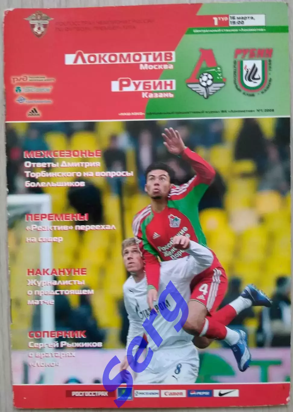 Локомотив Москва - Рубин Казань - 16 марта 2008 год