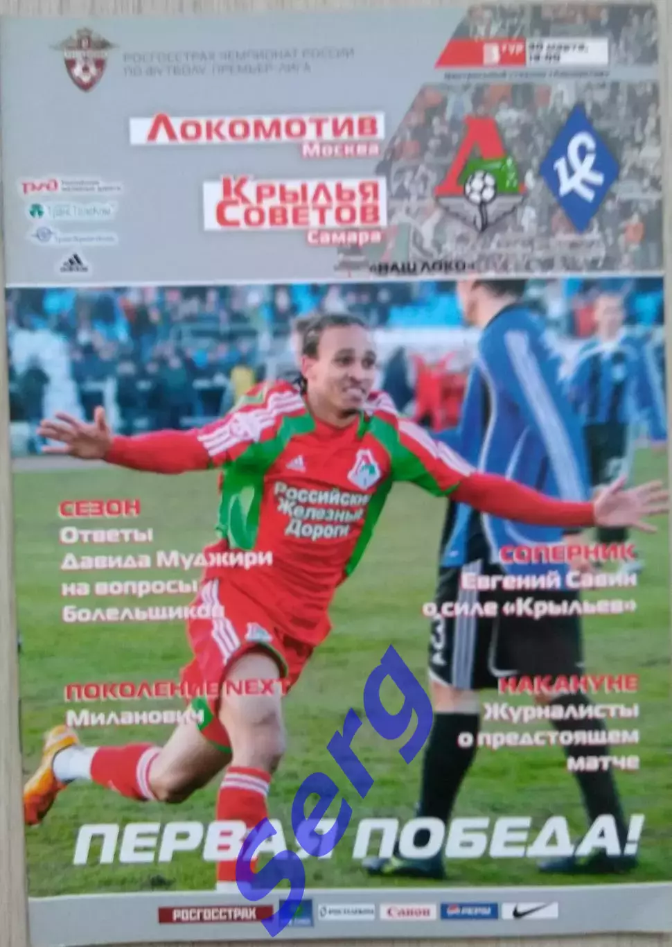 Локомотив Москва - Крылья Советов Самара - 30 марта 2008 год