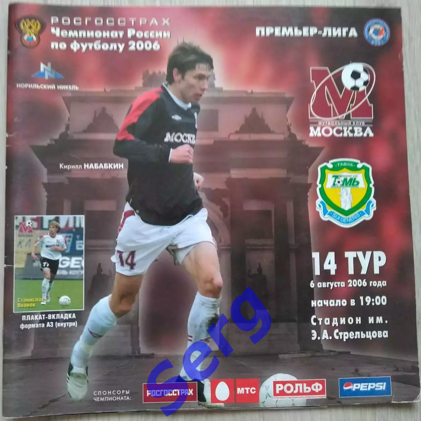 ФК Москва Москва - Томь Томск - 06 августа 2006 год