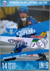 Зоркий Красногорск - Строитель Сыктывкар - 14 февраля 2018 год