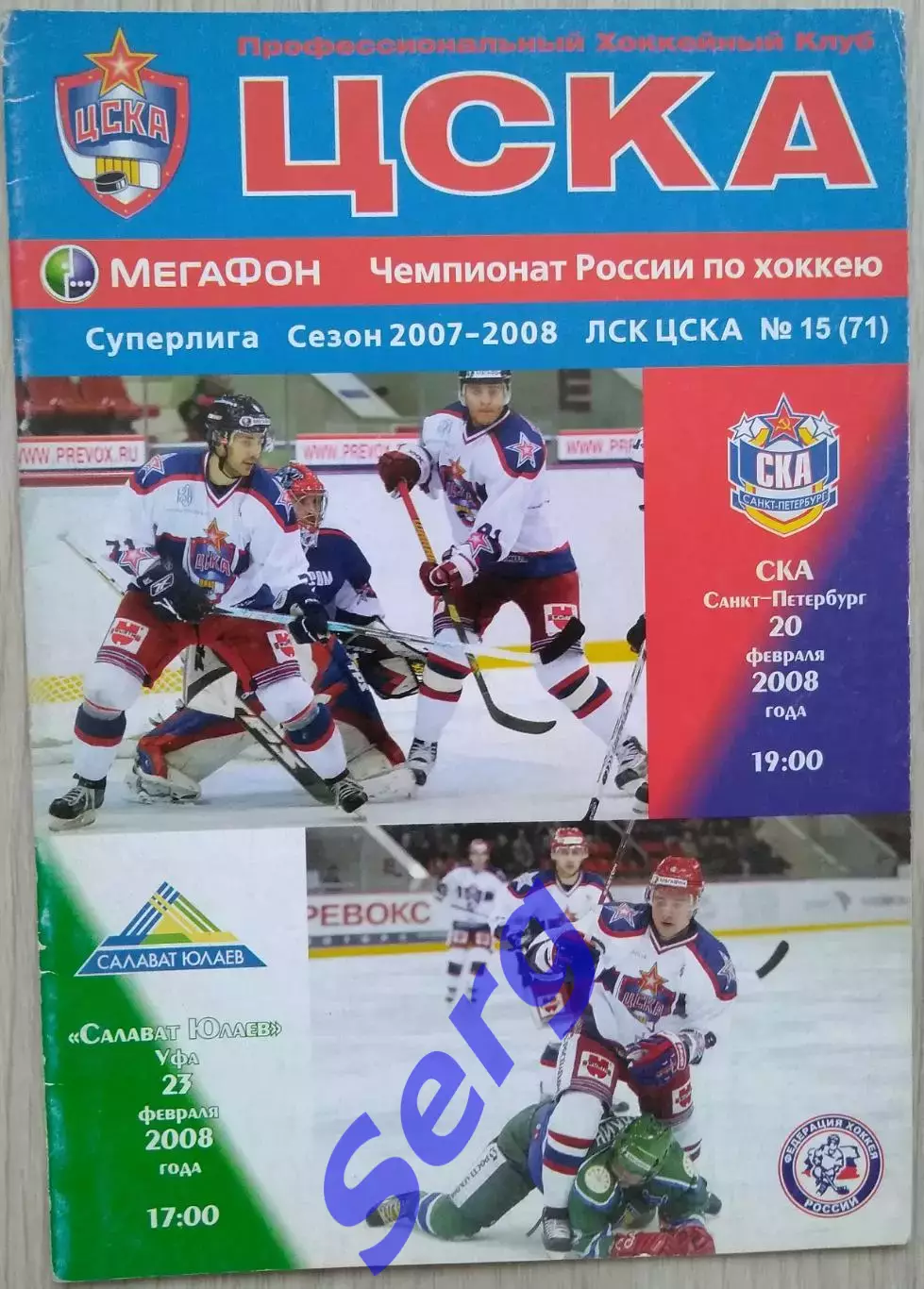 ЦСКА Москва - СКА Санкт-Петербург; - Салават Юлаев Уфа - 20, 23 февраля 2008 год