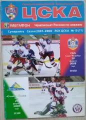 ЦСКА Москва - СКА Санкт-Петербург; - Салават Юлаев Уфа - 20, 23 февраля 2008 год