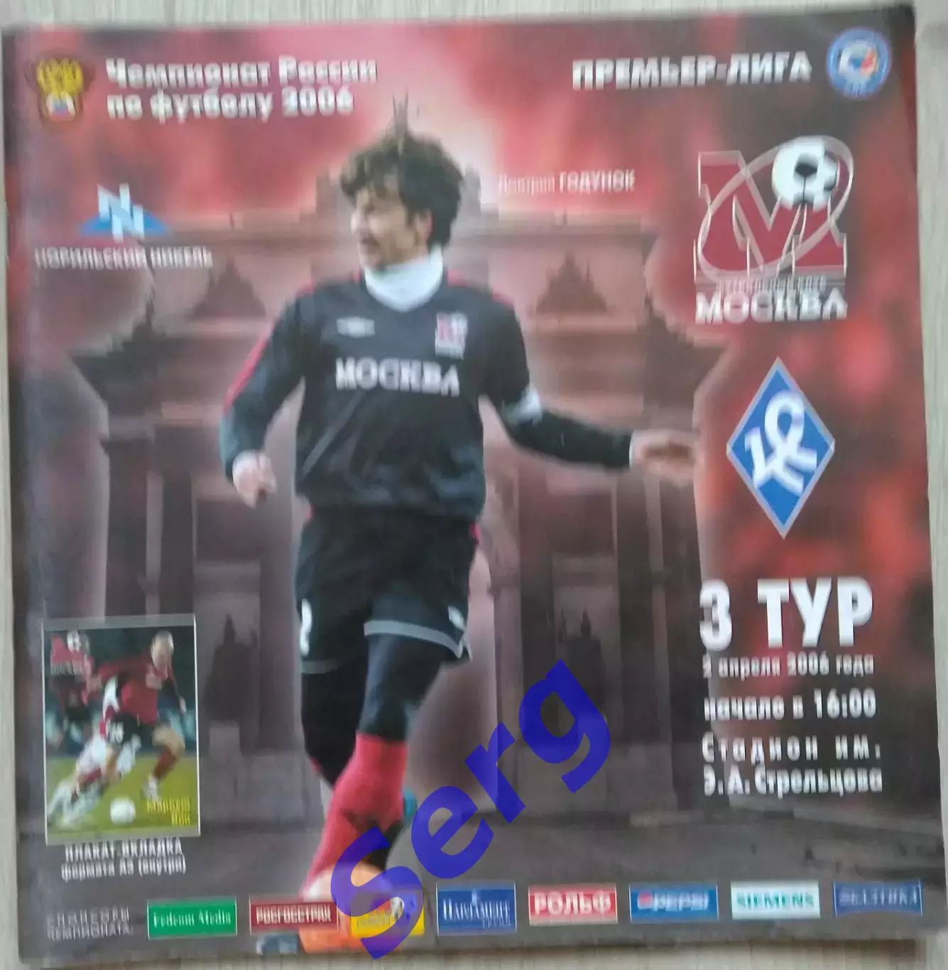 ФК Москва Москва - Крылья Советов Самара - 02 апреля 2006 год