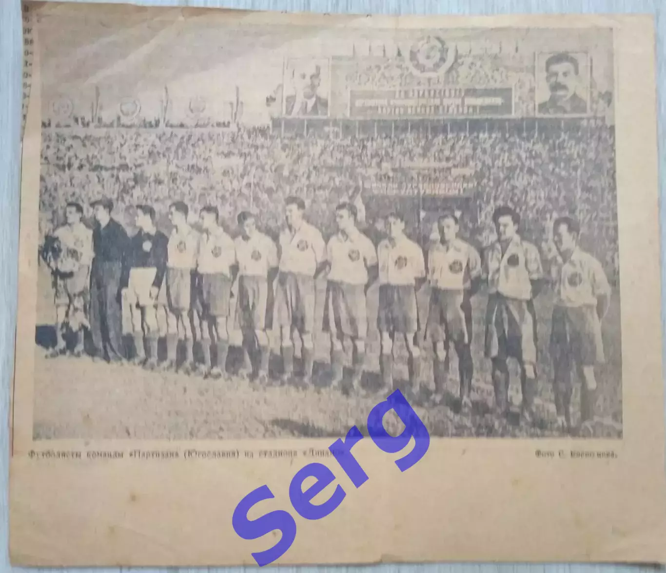 Партизан Белград, Югославия. 06 августа 1946 год. Фото из газеты Правда.