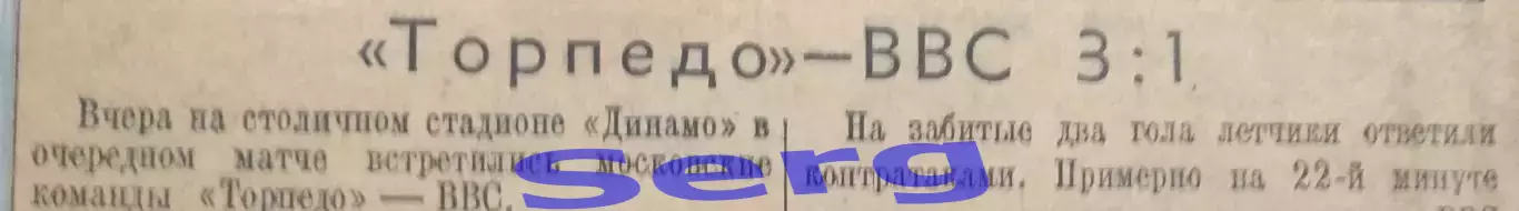 Торпедо Москва - ВВС Москва - 3:1. 31 мая 1948 год. Отчет из газеты Правда.